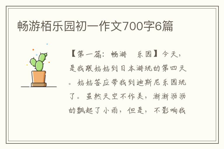 畅游栢乐园初一作文700字6篇