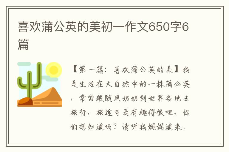 喜欢蒲公英的美初一作文650字6篇