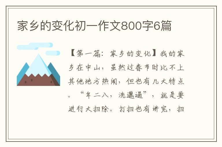 家乡的变化初一作文800字6篇