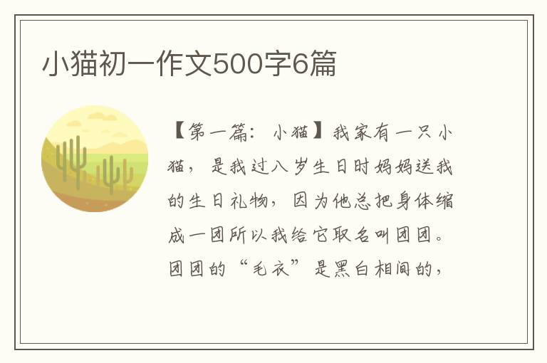 小猫初一作文500字6篇