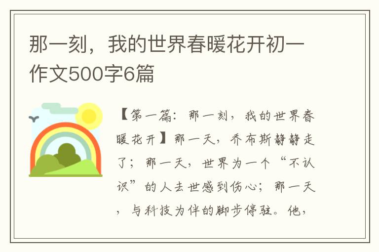 那一刻，我的世界春暖花开初一作文500字6篇