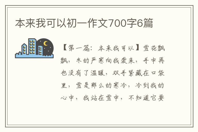 本来我可以初一作文700字6篇