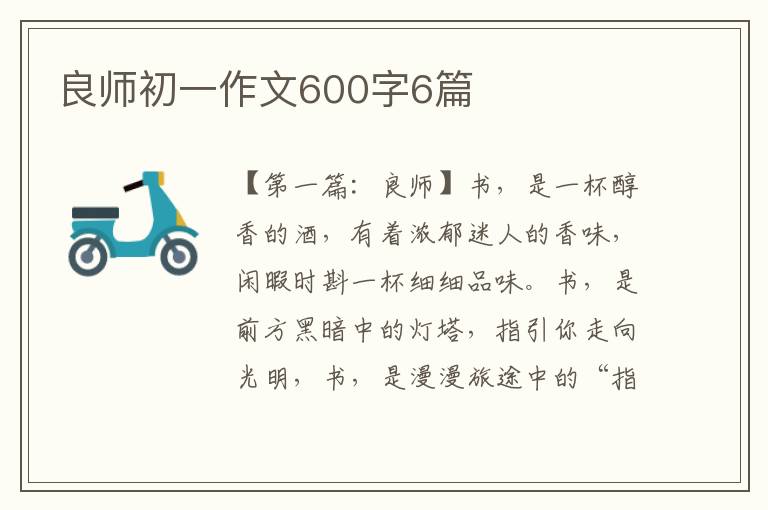 良师初一作文600字6篇