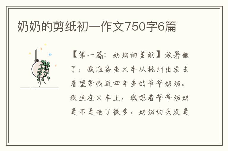 奶奶的剪纸初一作文750字6篇