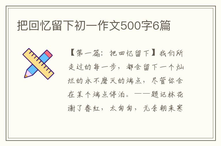 把回忆留下初一作文500字6篇