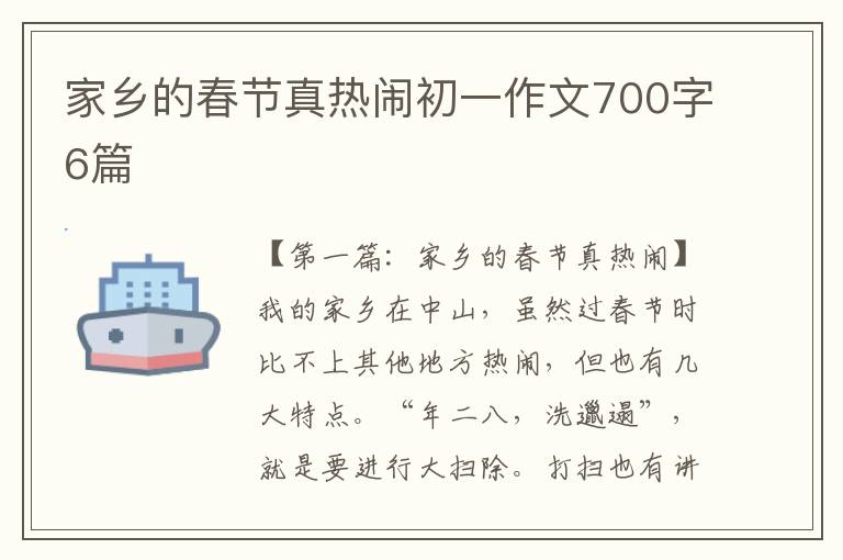 家乡的春节真热闹初一作文700字6篇