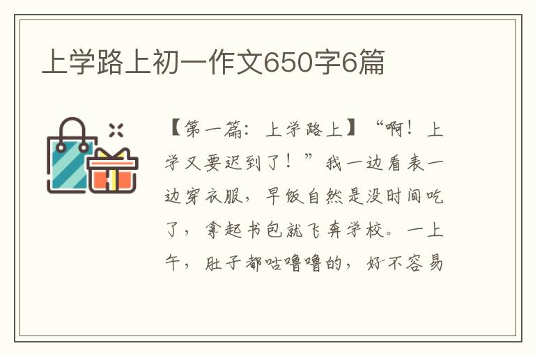 上学路上初一作文650字6篇