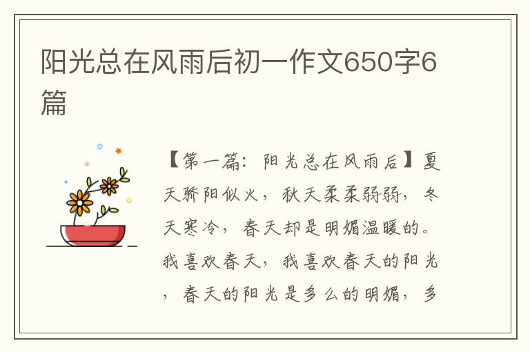 阳光总在风雨后初一作文650字6篇