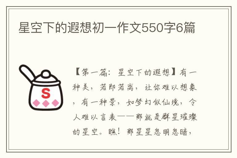 星空下的遐想初一作文550字6篇