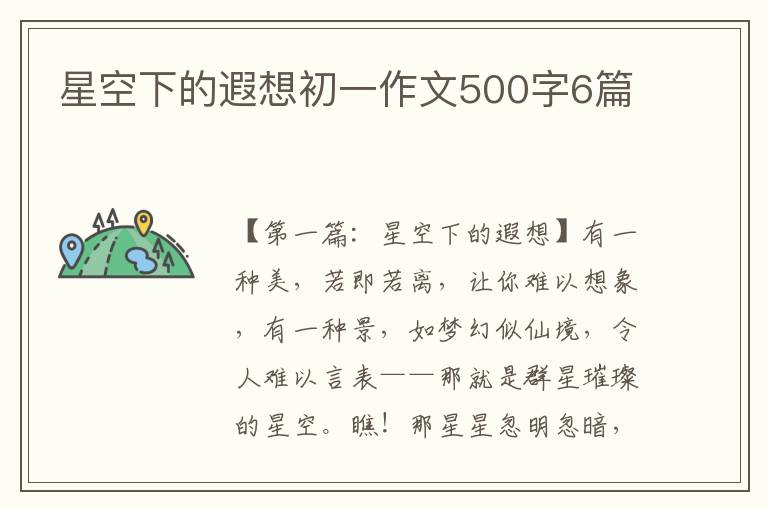 星空下的遐想初一作文500字6篇