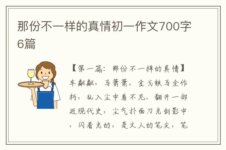 那份不一样的真情初一作文700字6篇