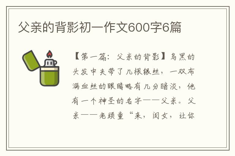 父亲的背影初一作文600字6篇