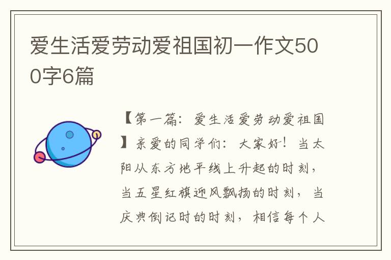 爱生活爱劳动爱祖国初一作文500字6篇