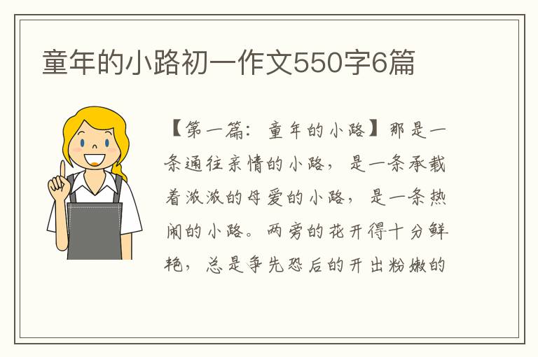 童年的小路初一作文550字6篇