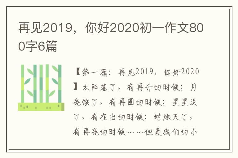 再见2019，你好2020初一作文800字6篇