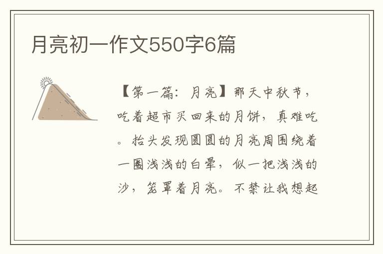 月亮初一作文550字6篇