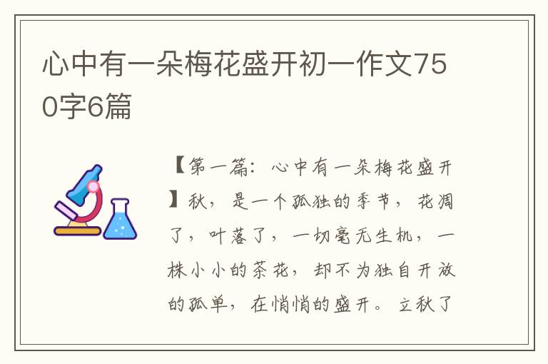 心中有一朵梅花盛开初一作文750字6篇