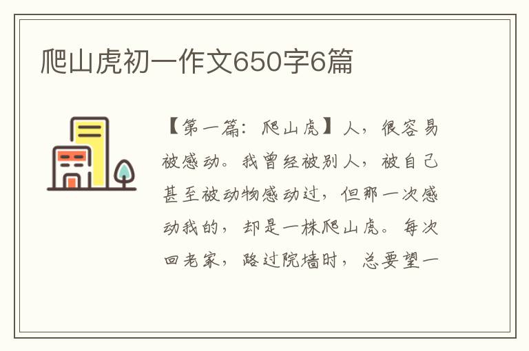 爬山虎初一作文650字6篇