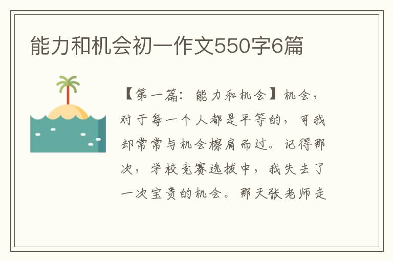 能力和机会初一作文550字6篇