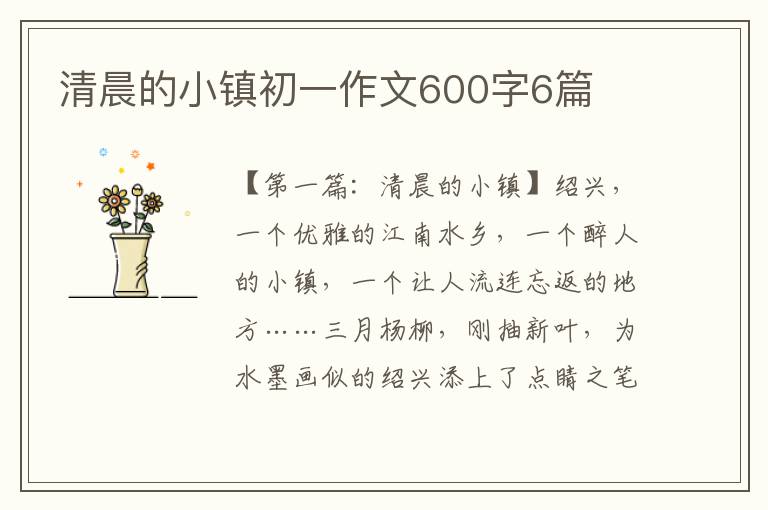 清晨的小镇初一作文600字6篇