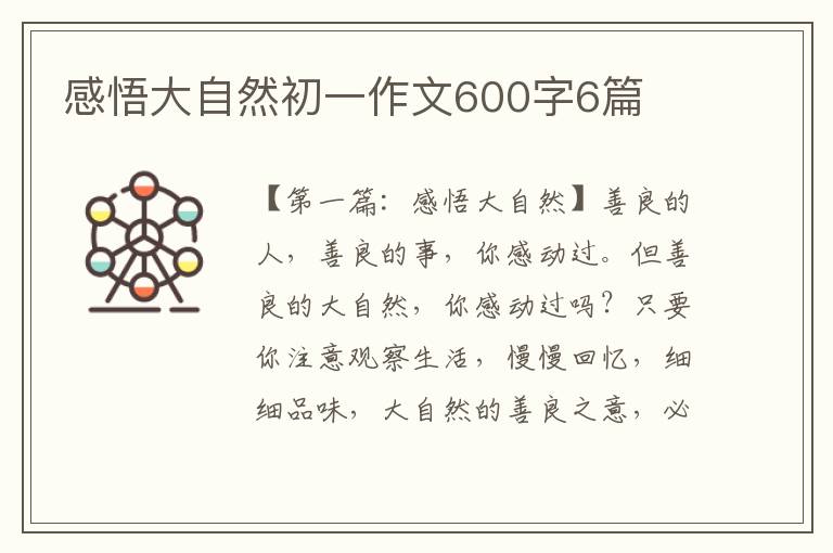 感悟大自然初一作文600字6篇