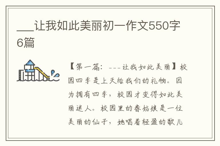 ___让我如此美丽初一作文550字6篇