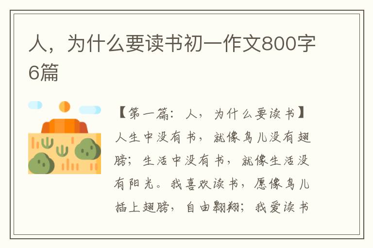 人，为什么要读书初一作文800字6篇