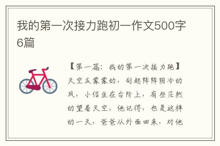 我的第一次接力跑初一作文500字6篇