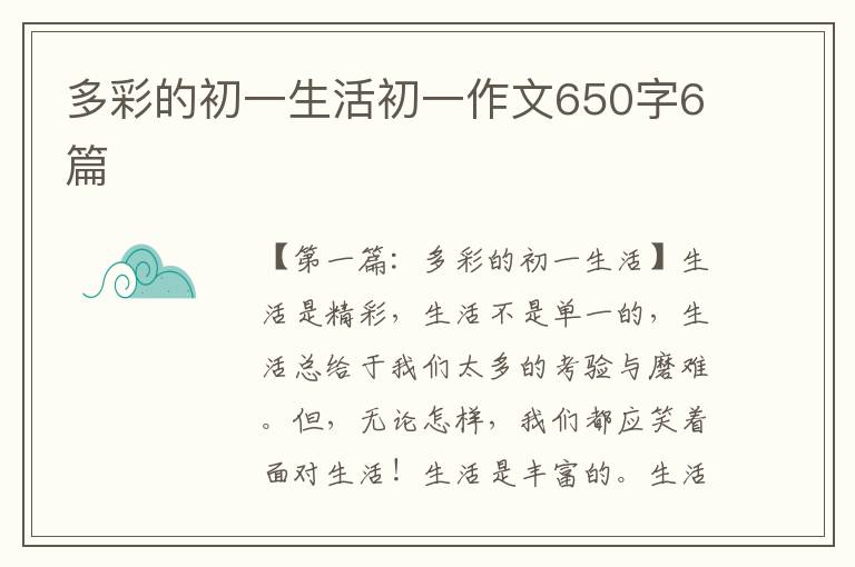 多彩的初一生活初一作文650字6篇