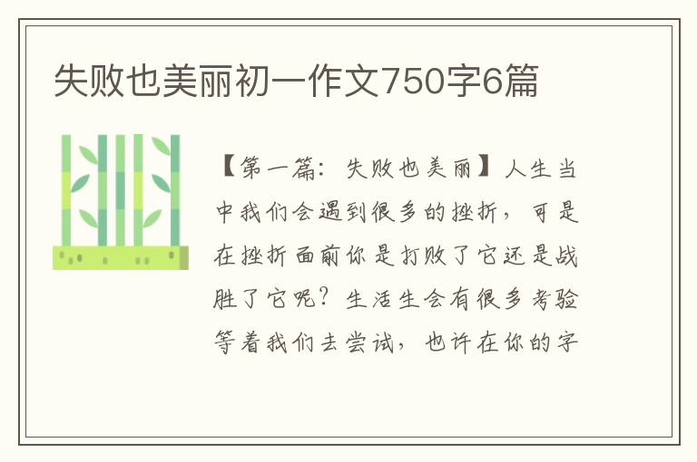 失败也美丽初一作文750字6篇