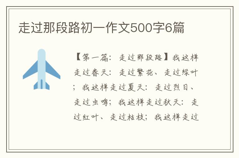 走过那段路初一作文500字6篇