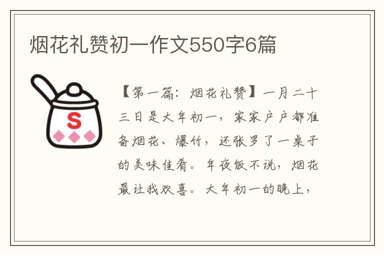 烟花礼赞初一作文550字6篇