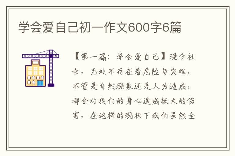 学会爱自己初一作文600字6篇