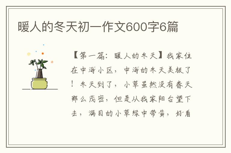 暖人的冬天初一作文600字6篇