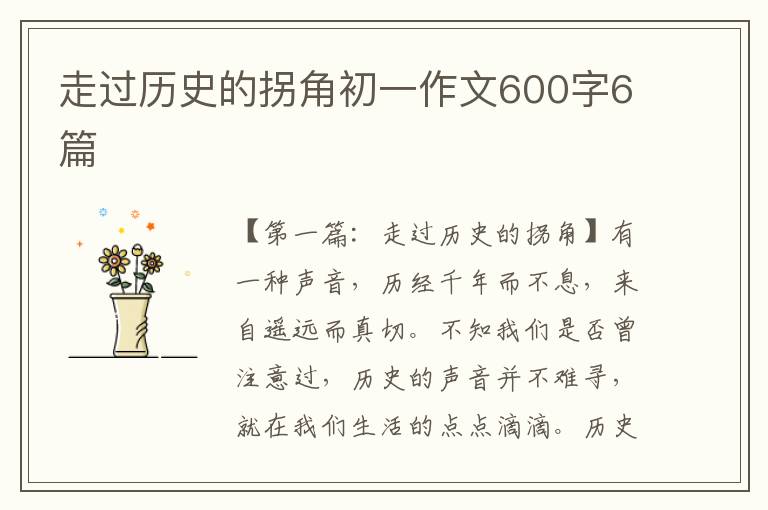 走过历史的拐角初一作文600字6篇