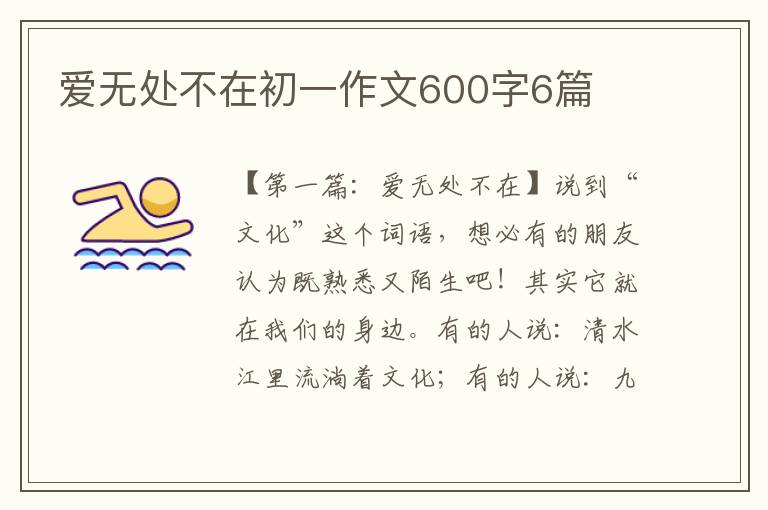 爱无处不在初一作文600字6篇