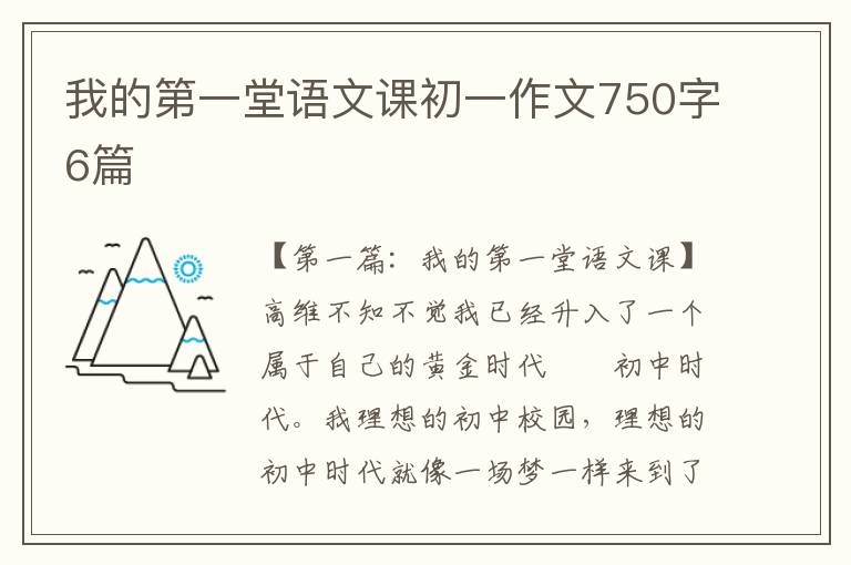 我的第一堂语文课初一作文750字6篇