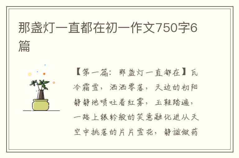 那盏灯一直都在初一作文750字6篇