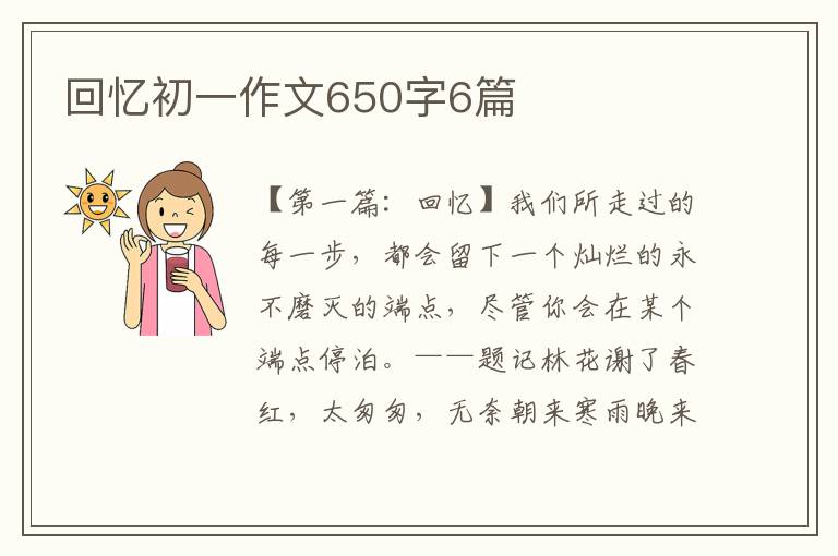 回忆初一作文650字6篇