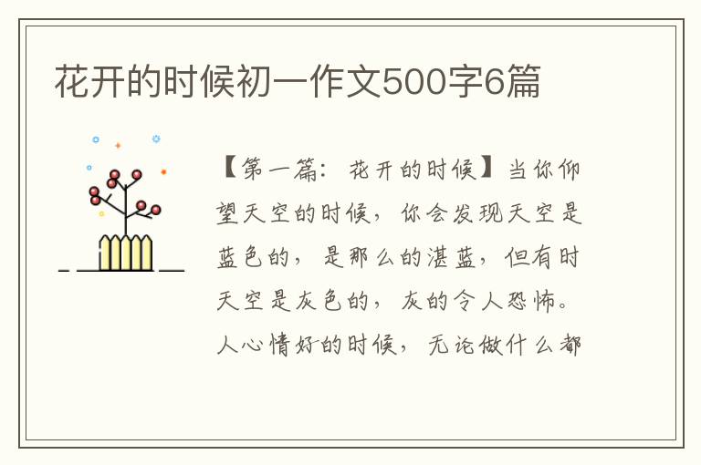 花开的时候初一作文500字6篇