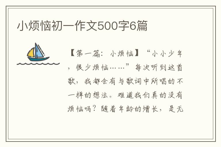 小烦恼初一作文500字6篇