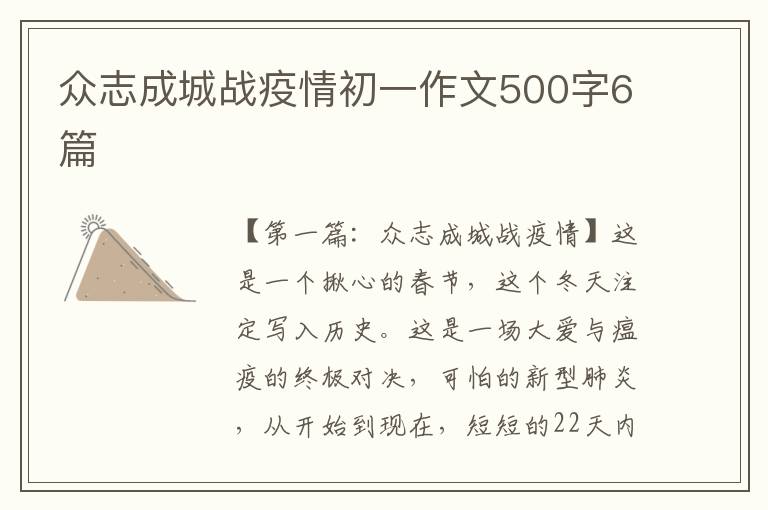 众志成城战疫情初一作文500字6篇