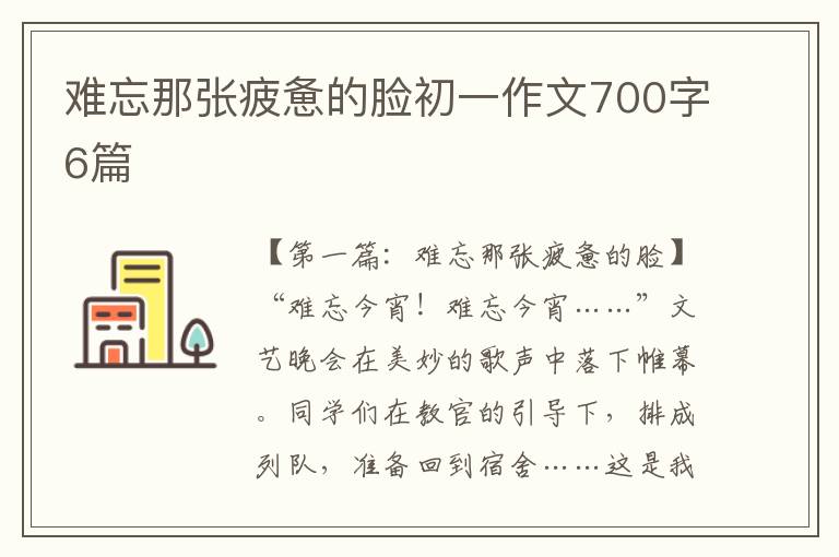 难忘那张疲惫的脸初一作文700字6篇