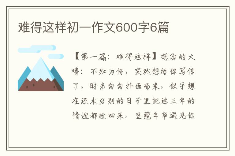 难得这样初一作文600字6篇