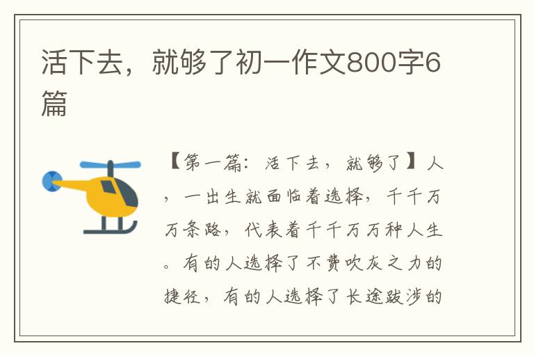 活下去，就够了初一作文800字6篇