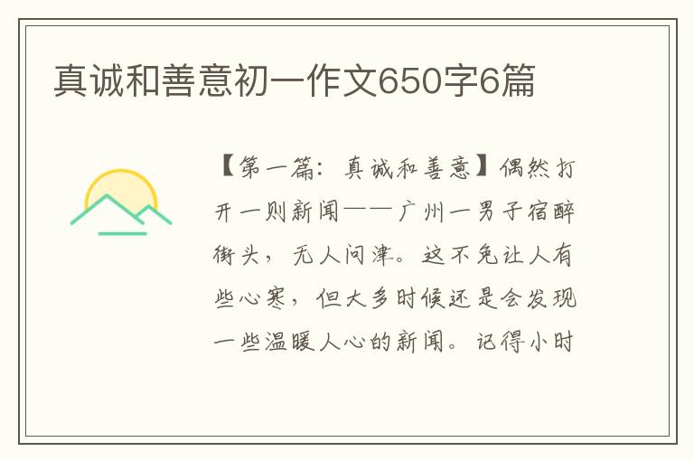 真诚和善意初一作文650字6篇