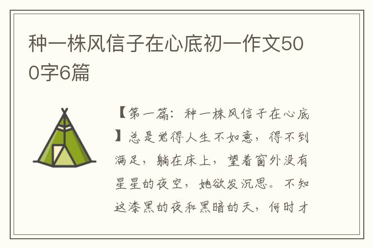 种一株风信子在心底初一作文500字6篇