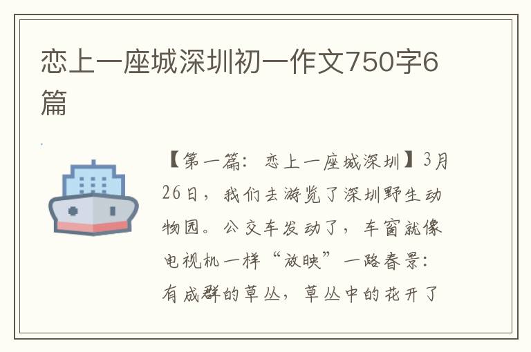 恋上一座城深圳初一作文750字6篇