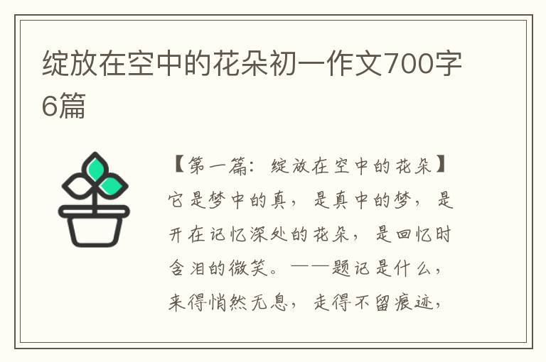 绽放在空中的花朵初一作文700字6篇