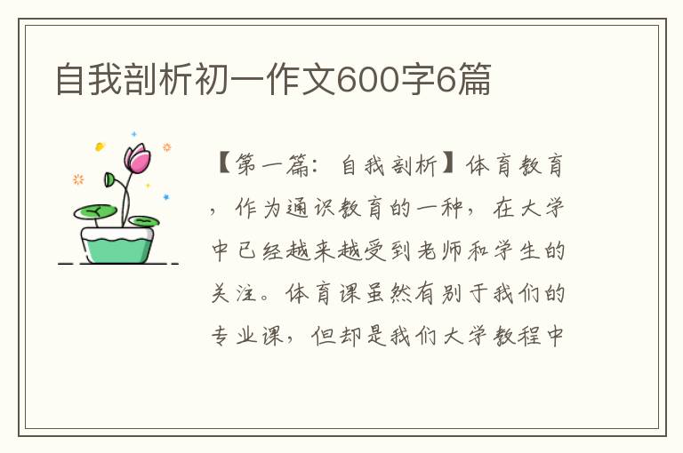 自我剖析初一作文600字6篇